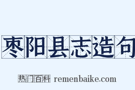 枣阳县志造句是什么意思的图片